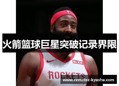 火箭篮球巨星突破记录界限