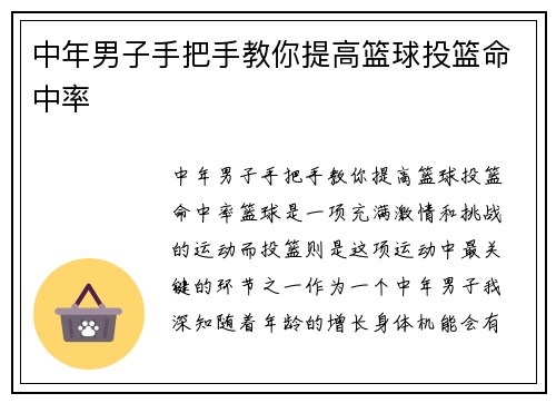 中年男子手把手教你提高篮球投篮命中率