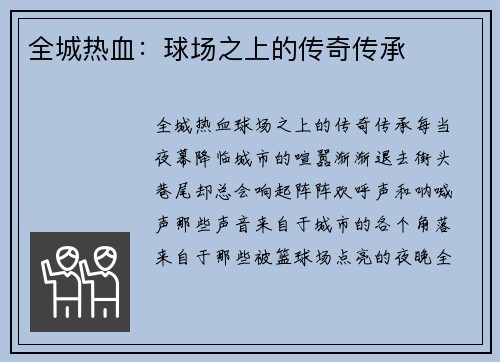 全城热血：球场之上的传奇传承