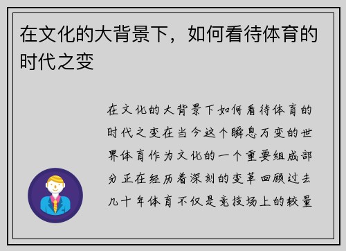 在文化的大背景下，如何看待体育的时代之变