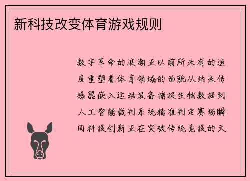 新科技改变体育游戏规则