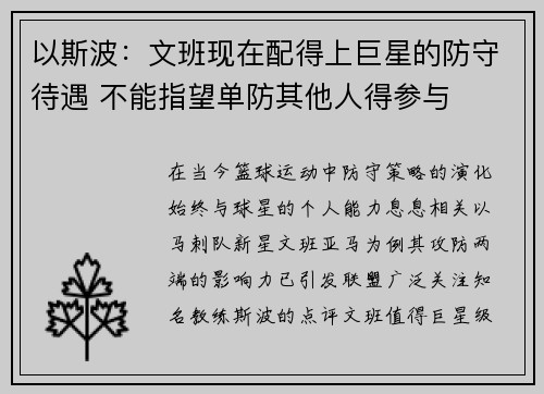 以斯波：文班现在配得上巨星的防守待遇 不能指望单防其他人得参与