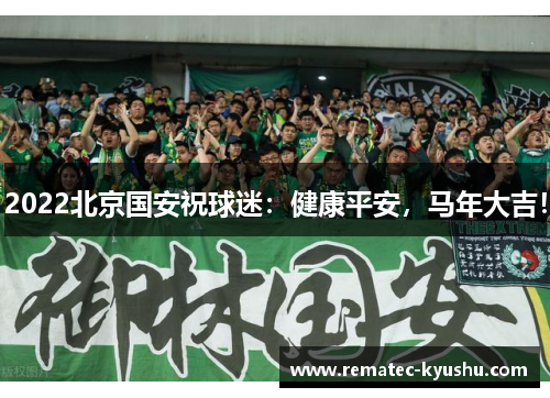2022北京国安祝球迷：健康平安，马年大吉！